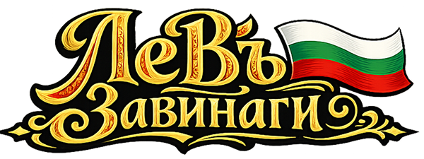 Левъ завинаги